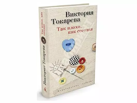 Токарева последние произведения. Новая книга Виктории Токаревой в 2022 году. Токарева новая книга. Последние книги Токаревой Виктории.