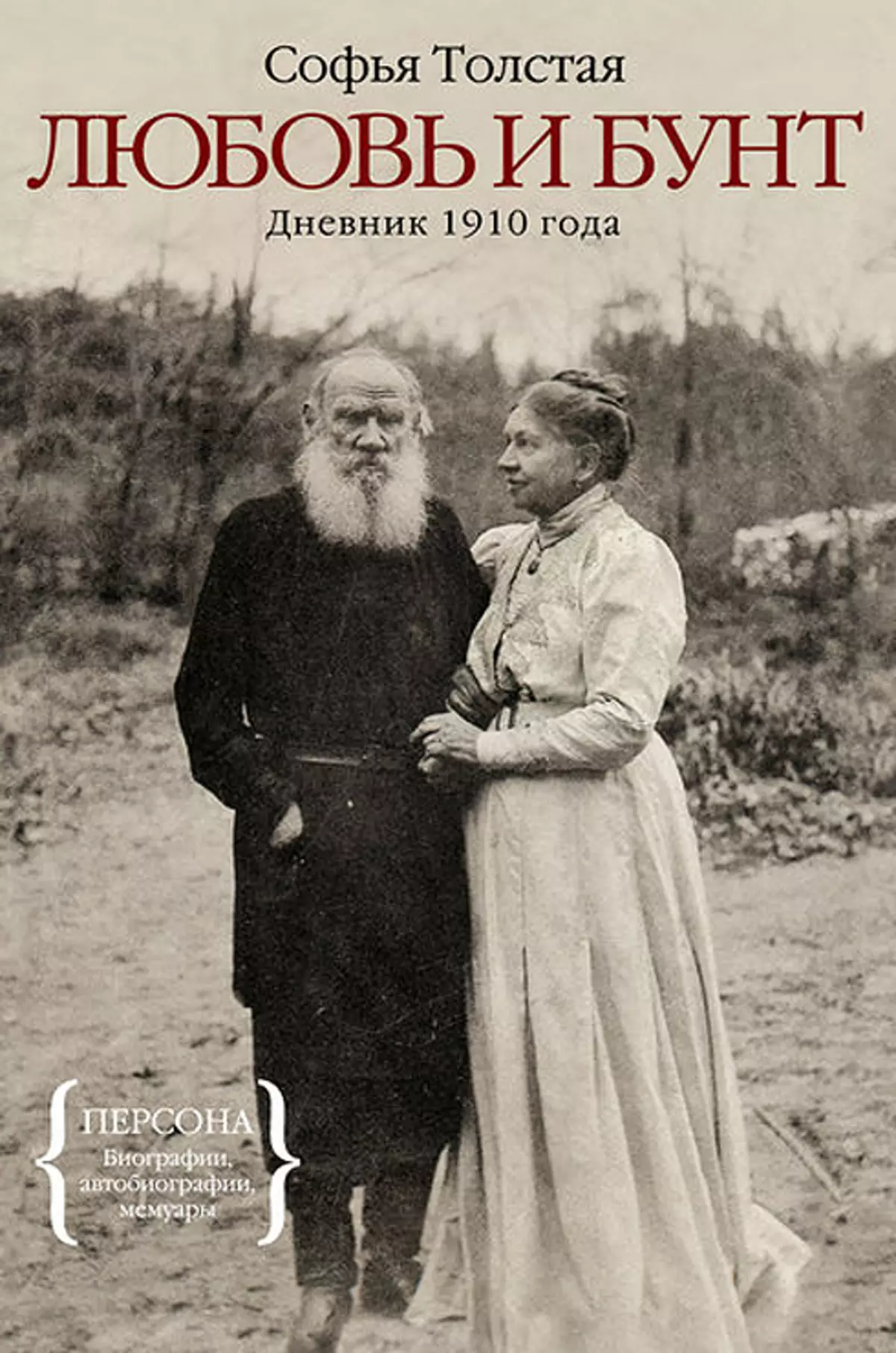 Книга жены толстого. Лев Николаевич толстой и Софья Андреевна. Любовь и бунт дневник 1910 года Софья Андреевна толстая. Лев Николаевич и Софья Андреевна. Софья Андреевна толстая и Лев Николаевич толстой.