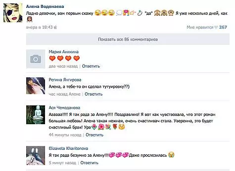 ئۇنىڭ رەسمىي گۇرۇپپىسىدىكى, VKontakte vodonaeva ئۆزىنىڭ كېلىنچەك بولۇپ قالغانلىقىنى ئېتىراپ قىلدى. سۈرەت: ئىجتىمائىي ئالاقە تورى