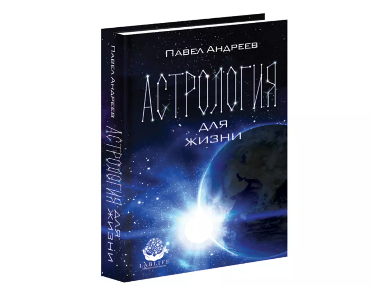 封面书“生命占星术”专业占星师Pavel Andreeva