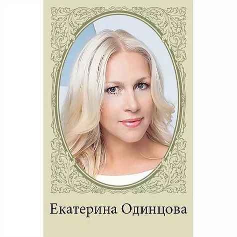 Ekaterina Odinova. .